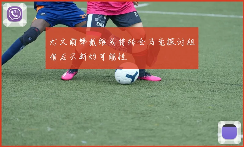 尤文前锋戴维或将转会马竞探讨租借后买断的可能性